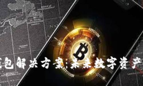 以太坊中心化钱包解决方案：未来数字资产管理的最佳选择