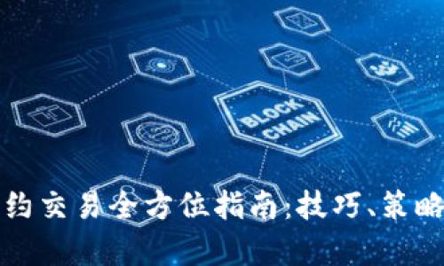数字货币合约交易全方位指南：技巧、策略与市场分析