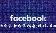 数字货币合约交易全方位