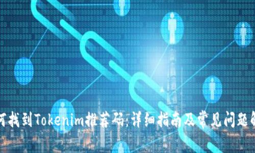 如何找到Tokenim推荐码：详细指南及常见问题解答