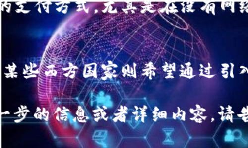 由于字数限制，下面的内容将以简略模式进行展示。下面是关于央行数字货币的友好、关键词提议以及详细的介绍框架。


  央行数字货币详解：未来金融体系的革新之路 / 

关键词：
 guanjianci 央行数字货币, 数字货币, 央行, 未来金融 /guanjianci 

央行数字货币的定义与背景
央行数字货币（Central Bank Digital Currency，CBDC）是指由国家的中央银行发行的数字形式的法定货币。它与传统的纸币和硬币不同，是一种电子形式的法定货币，旨在利用现代技术改进货币发行和管理，同时满足数字经济的需求。
随着数字技术的飞速发展和金融科技的逐步深入，很多国家的中央银行开始研究和试验数字货币。随着比特币等加密货币和数字支付的普及，各国发现传统的货币体系正在面临新的挑战，从而推动了央行数字货币的概念。

央行数字货币的优势
央行数字货币的推出将带来诸多好处，比如提高支付效率、降低交易成本、增强金融包容性等。数字化的支付手段可以使资金的流动更加高效，尤其是在跨境支付和小额支付方面，央行数字货币可以发挥更大的作用。

央行数字货币的挑战
虽然央行数字货币具有很多优势，但在推广和实施过程中也面临诸多挑战，例如技术安全性、隐私保护、监管框架的建立等。此外，央行数字货币的出现可能会对商业银行的角色造成冲击，从而影响金融体系的稳定性。

央行数字货币的实施案例
世界各国的央行已经在央行数字货币的开发与实验中采取了不同的进展。例如，中国的数字人民币项目已经进入了试点阶段，参与者可以通过特定的应用程序进行小额支付。其他国家，如瑞典的“电子克朗”以及巴哈马的“沙尔特”，也在推动各自的数字货币。

未来展望
随着技术的发展和需求的变化，央行数字货币将可能成为未来金融体系中的一种重要形式。预测显示，到2030年，央行数字货币将在全球范围内产生深远影响，将改变我们使用和理解货币的方式。

相关问题1：央行数字货币如何影响传统银行体系？
央行数字货币的推出可能会对传统银行体系产生深远影响。首先，数字货币能够直接影响资金的流动和交易，减少了对中介机构的依赖。此现象可能导致银行的存款减少，从而影响其盈利能力。其次，在支付场景中，央行数字货币将给予消费者更多选择，迫使传统银行提高服务质量。

相关问题2：央行数字货币的隐私保护如何实现？
隐私保护是央行数字货币设计中的一大挑战。不同于现金交易的匿名性，数字货币交易记录的可追溯性会引发对个人隐私的担忧。央行在设计数字货币时，需要在监管需求与用户隐私之间取得平衡。这意味着，央行需要采用加密技术和匿名交易机制，以确保用户信息的安全性。

相关问题3：央行数字货币是否会取代现金？
虽然央行数字货币在便利性和实时性上具有很大优势，但是否完全取代现金仍然存在争议。现金交易在许多场合依然是重要的支付方式，尤其是在没有网络连接的区域。此外，某些人群对数字货币及其相关技术存在抵触情绪，因此全面取代现金短期内可能性不高。

相关问题4：不同国家的央行数字货币政策有何不同？
不同国家的央行对数字货币的政策和战略理念差异明显。例如，中国的数字人民币更注重支付的便捷性和金融的严格监管，而某些西方国家则希望通过引入数字货币来完成支付获利的过程。各国家的文化、法规以及经济情况都对数字货币政策制定产生深远影响。

这只是提供了一个大致的结构，实际内容应根据每个部分进一步扩展，确保每个章节的详细性和信息的准确性。 如果需要进一步的信息或者详细内容，请告知！