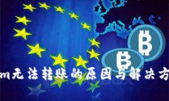 Tokenim无法转账的原因与解