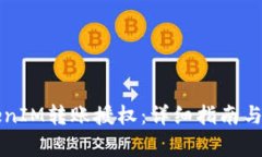 如何进行TokenIM转账授权：