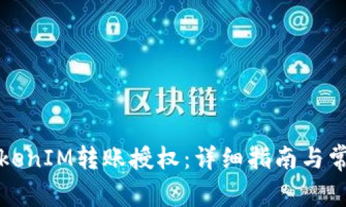 如何进行TokenIM转账授权：详细指南与常见问题解析