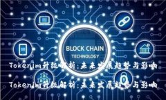 Tokenim升级解析：未来发展