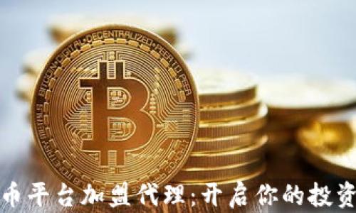 
数字货币平台加盟代理：开启你的投资新篇章