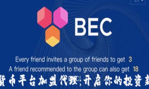 
数字货币平台加盟代理：开启你的投资新篇章