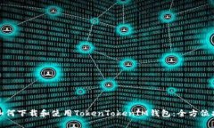 : 如何下载和使用TokenTok