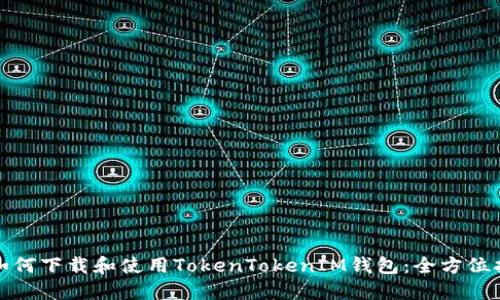: 如何下载和使用TokenTokenIM钱包：全方位指南