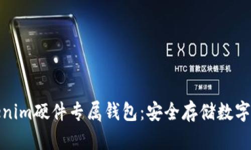 全方位解析Tokenim硬件专属钱包：安全存储数字资产的最佳选择