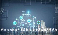 全方位解析Tokenim硬件专属