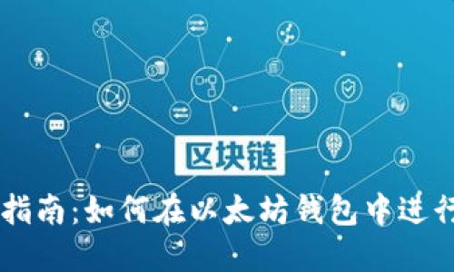 以太坊钱包交易指南：如何在以太坊钱包中进行快速安全的交易