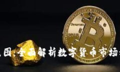 数字货币表图：全面解析