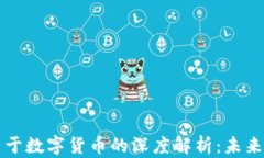 法国财长关于数字货币的