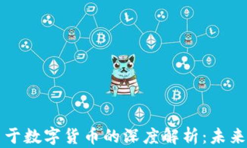 
法国财长关于数字货币的深度解析：未来的金融趋势