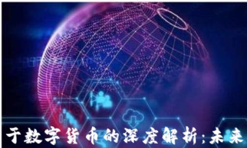 
法国财长关于数字货币的深度解析：未来的金融趋势