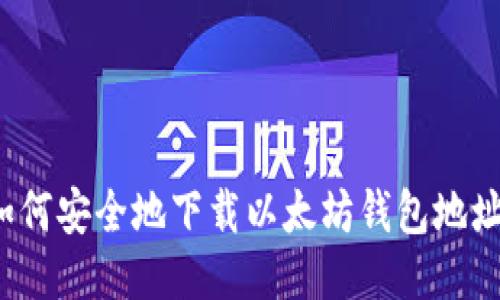 如何安全地下载以太坊钱包地址？
