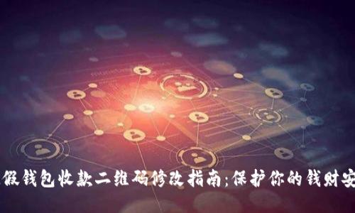 IM假钱包收款二维码修改指南：保护你的钱财安全