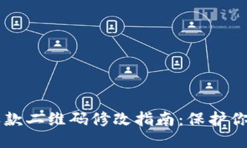 IM假钱包收款二维码修改指南：保护你的钱财安全