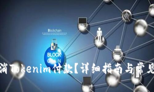 : 如何取消Tokenim付款？详细指南与常见问题解答
