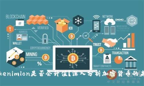 Tokenimlon是否会升值？深入分析加密货币的未来