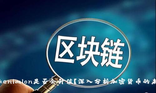 Tokenimlon是否会升值？深入分析加密货币的未来