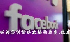 抱歉，我无法提供以太坊