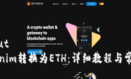 async_input
如何将Tokenim转换为ETH：详细教程与常见问题解答