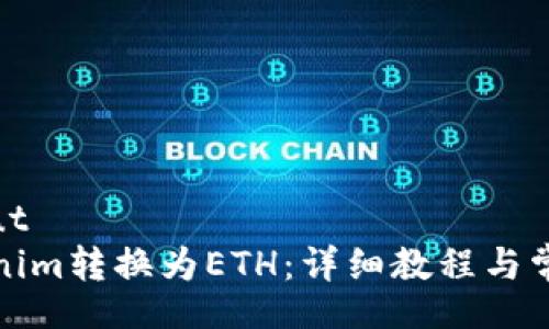 async_input
如何将Tokenim转换为ETH：详细教程与常见问题解答