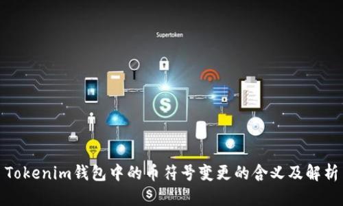 Tokenim钱包中的币符号变更的含义及解析