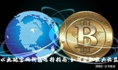 以太坊官网钱包选择指南