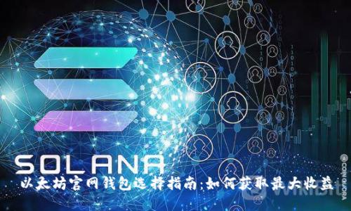 以太坊官网钱包选择指南：如何获取最大收益