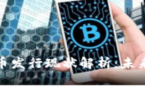 央行数字货币发行现状解析：未来趋势与影响
