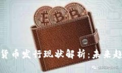央行数字货币发行现状解