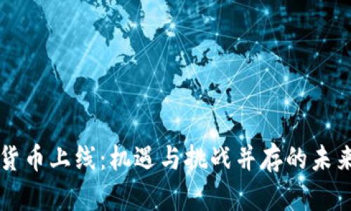 央行数字货币上线：机遇与挑战并存的未来支付体系