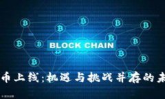 央行数字货币上线：机遇