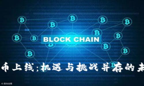 央行数字货币上线：机遇与挑战并存的未来支付体系