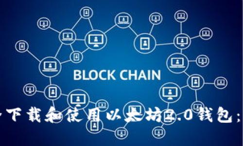 如何安全下载和使用以太坊2.0钱包：详细指南