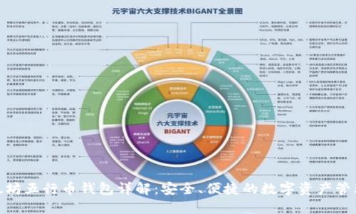 : 以太坊五行币钱包详解：安全、便捷的数字资产管理工具
