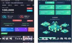 如何使用 Tokentokenim 钱包中
