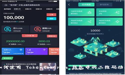 如何使用 Tokentokenim 钱包中的二维码功能