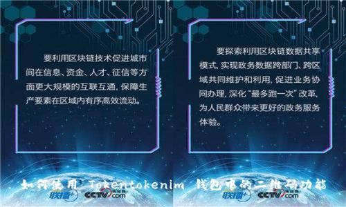 如何使用 Tokentokenim 钱包中的二维码功能