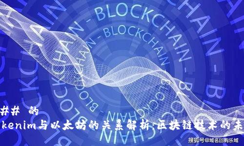 ### 的
Tokenim与以太坊的关系解析：区块链技术的未来