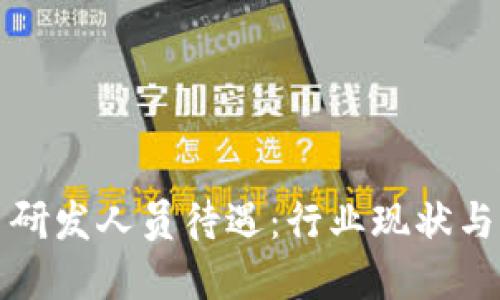 数字货币研发人员待遇：行业现状与未来展望