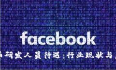 数字货币研发人员待遇：