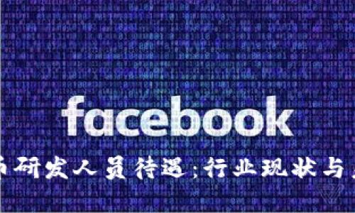 数字货币研发人员待遇：行业现状与未来展望