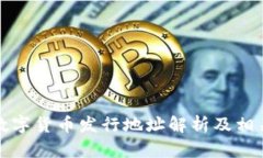 苏州数字货币发行地址解