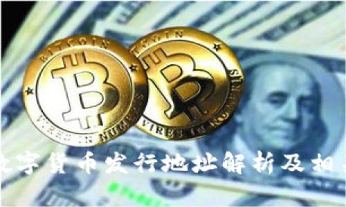 苏州数字货币发行地址解析及相关信息