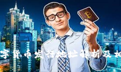 苏州数字货币发行地址解析及相关信息
