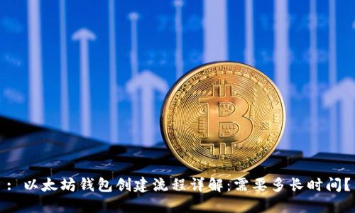 : 以太坊钱包创建流程详解：需要多长时间？